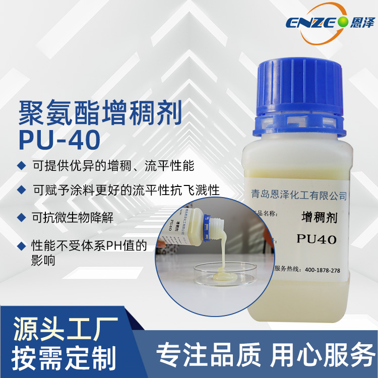 厂家直销 聚酯增稠剂 PU-40 恩泽化工 相容性好-分散性好