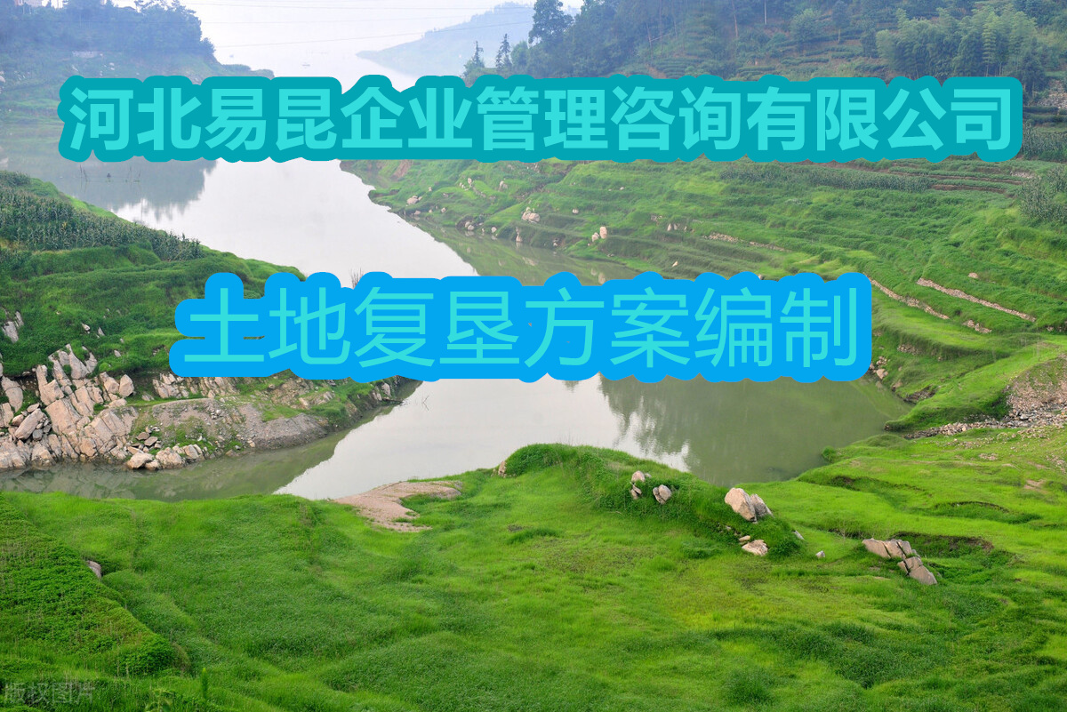 保定涿州编写土地复垦方案收费标准 热线咨询已更新