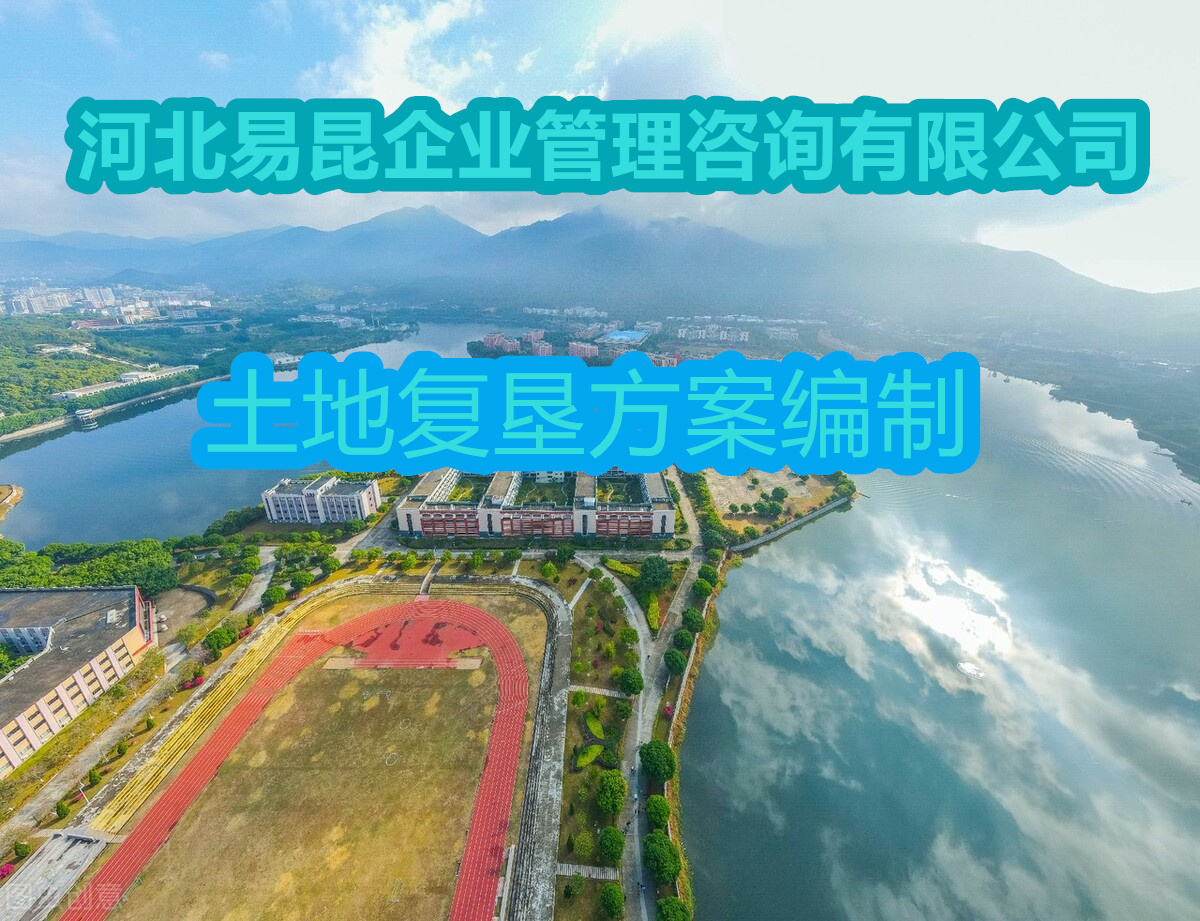 衡水饶阳编写土地复垦方案的公司项目审批 25秒前更新
