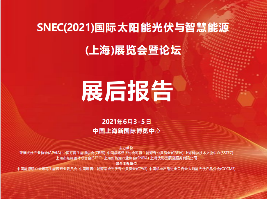 【上海5月份SNEC光伏展发布官方通知】2023年SNEC将实现光伏储能一体展的融合！