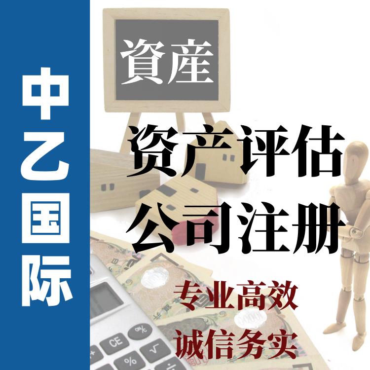 吉林新成立資產(chǎn)評(píng)估公司注冊(cè)成立5年