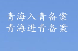 外省建筑企业进青手续取消了吗？进青备案取消了吗？