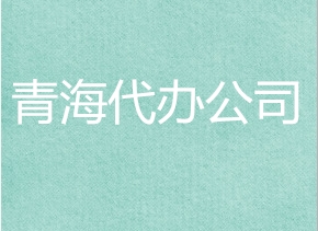 青海重点监管企业解除期较后三个月红名企业如何恢复正常