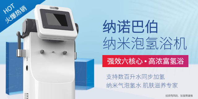 上海微气泡氢浴机供应商 口碑之选 上海纳诺巴伯纳米科技供应