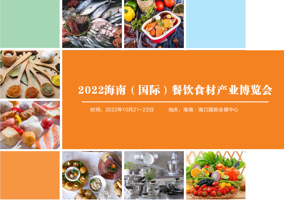 2022海南餐饮食材产业博览会