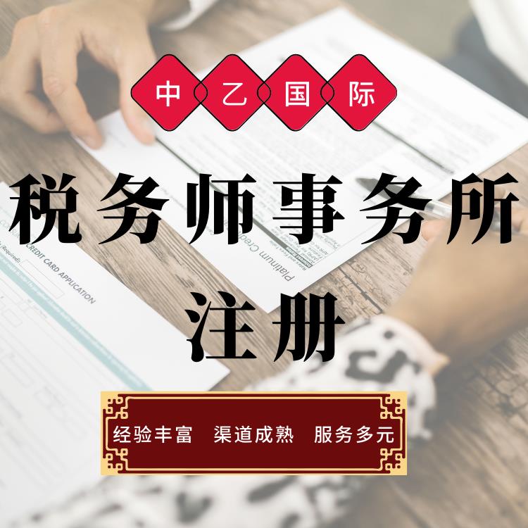 关于税务师事务所注册怎么省钱 从业多年