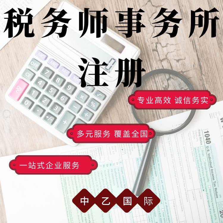 新消息税务师事务所注册步骤 业内口碑好