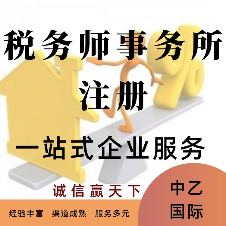 2022年税务师事务所注册步骤 一对一服务