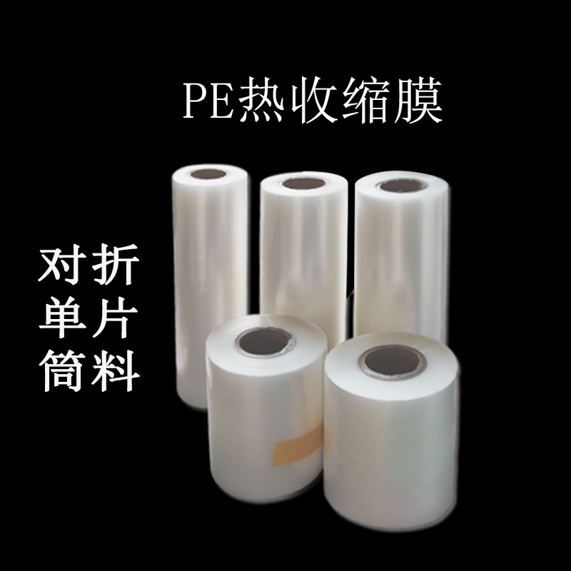 PE热收缩膜汕头厂家化妆品包装袋牙膏包装膜单片对折膜