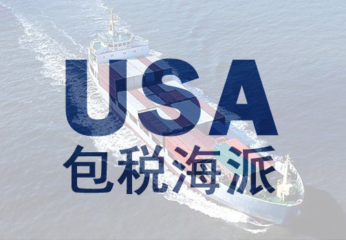 广州到美国海运专线