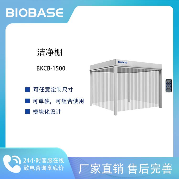 BIOBASE博科 洁净棚BKCB-1500 可定制 可单独使用