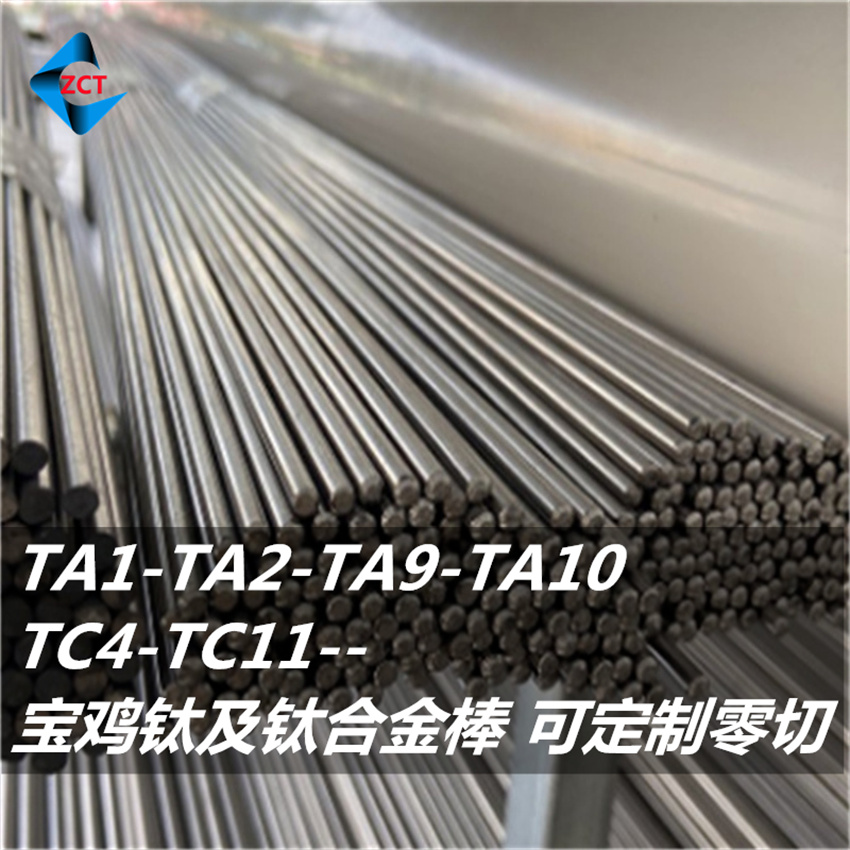 TA9钛棒 TA10钛棒 耐腐高强度钛棒 可定制零切钛棒