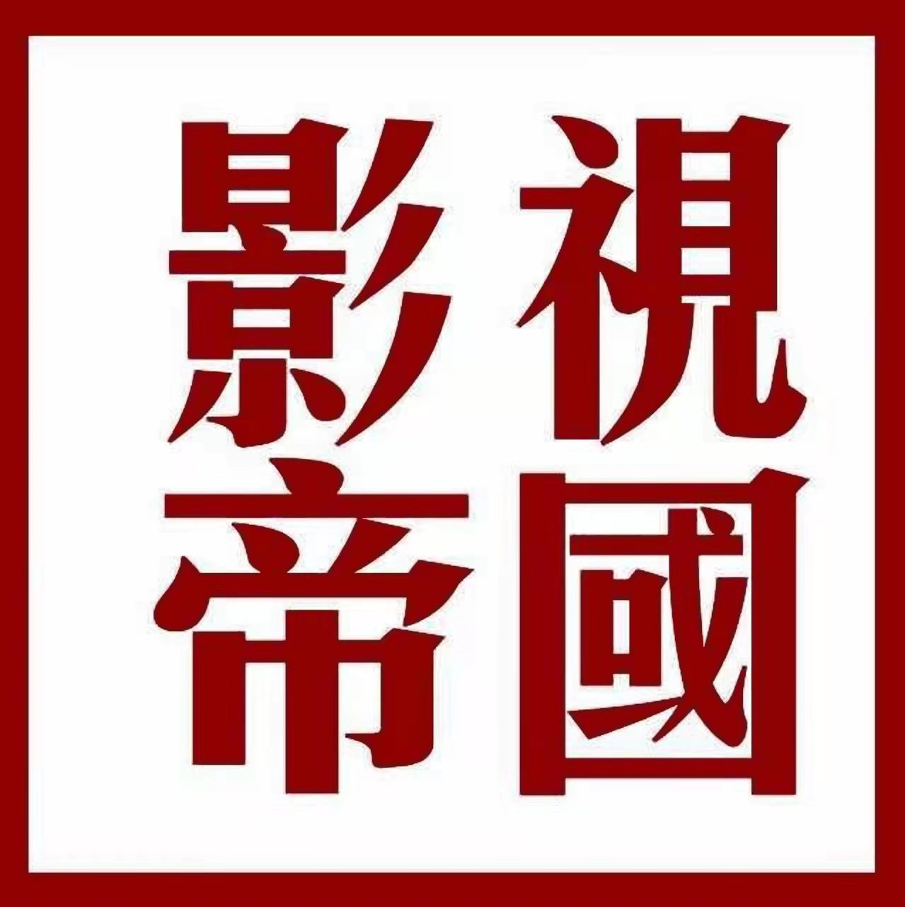 深圳市影视帝国广告有限公司