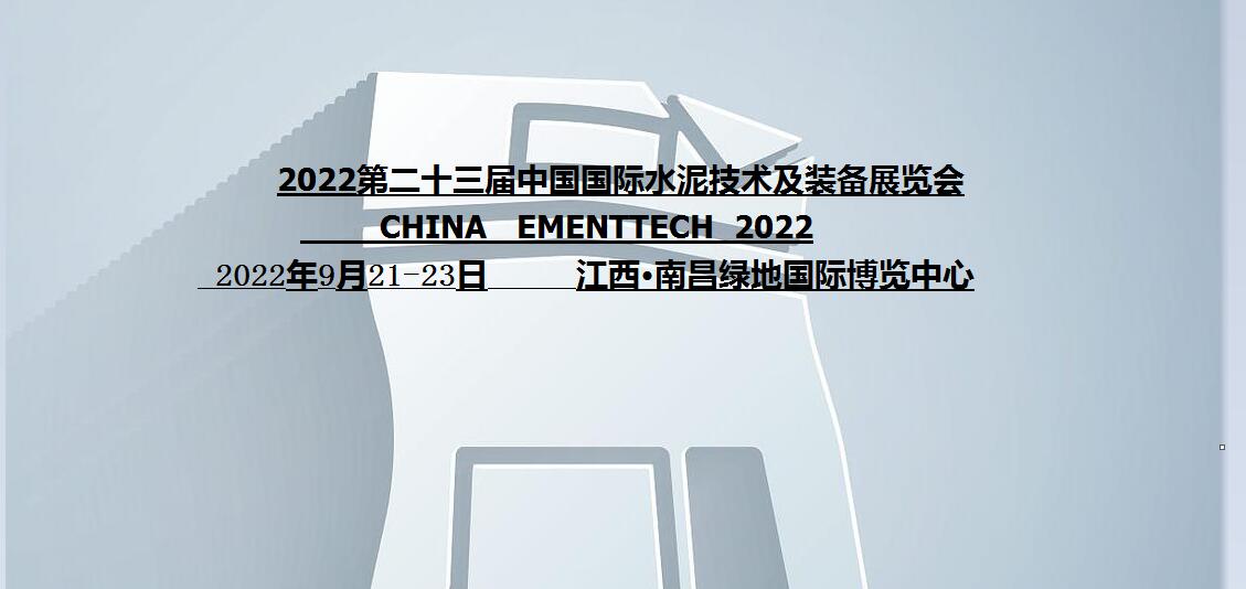 2022中国水泥技术装备展览会|2022中国水泥展|2022南昌水泥展