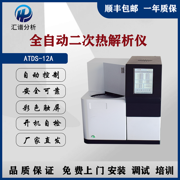 汇谱分析ATDS-12A全自动二次热解析仪厂家