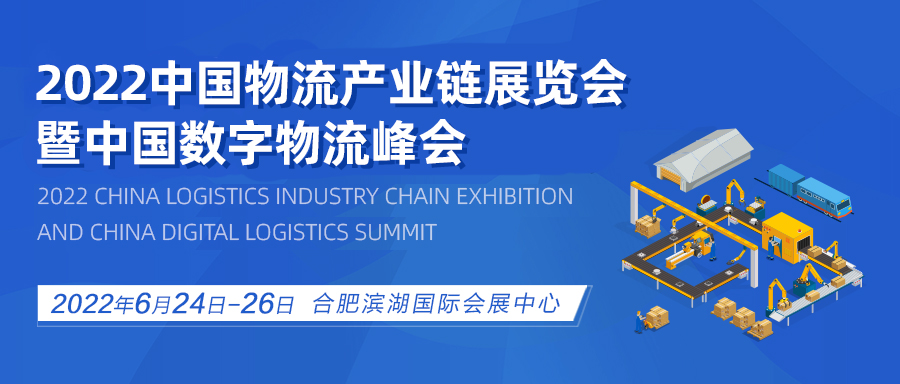 2022中国物业链展览会暨中国数字物流峰会