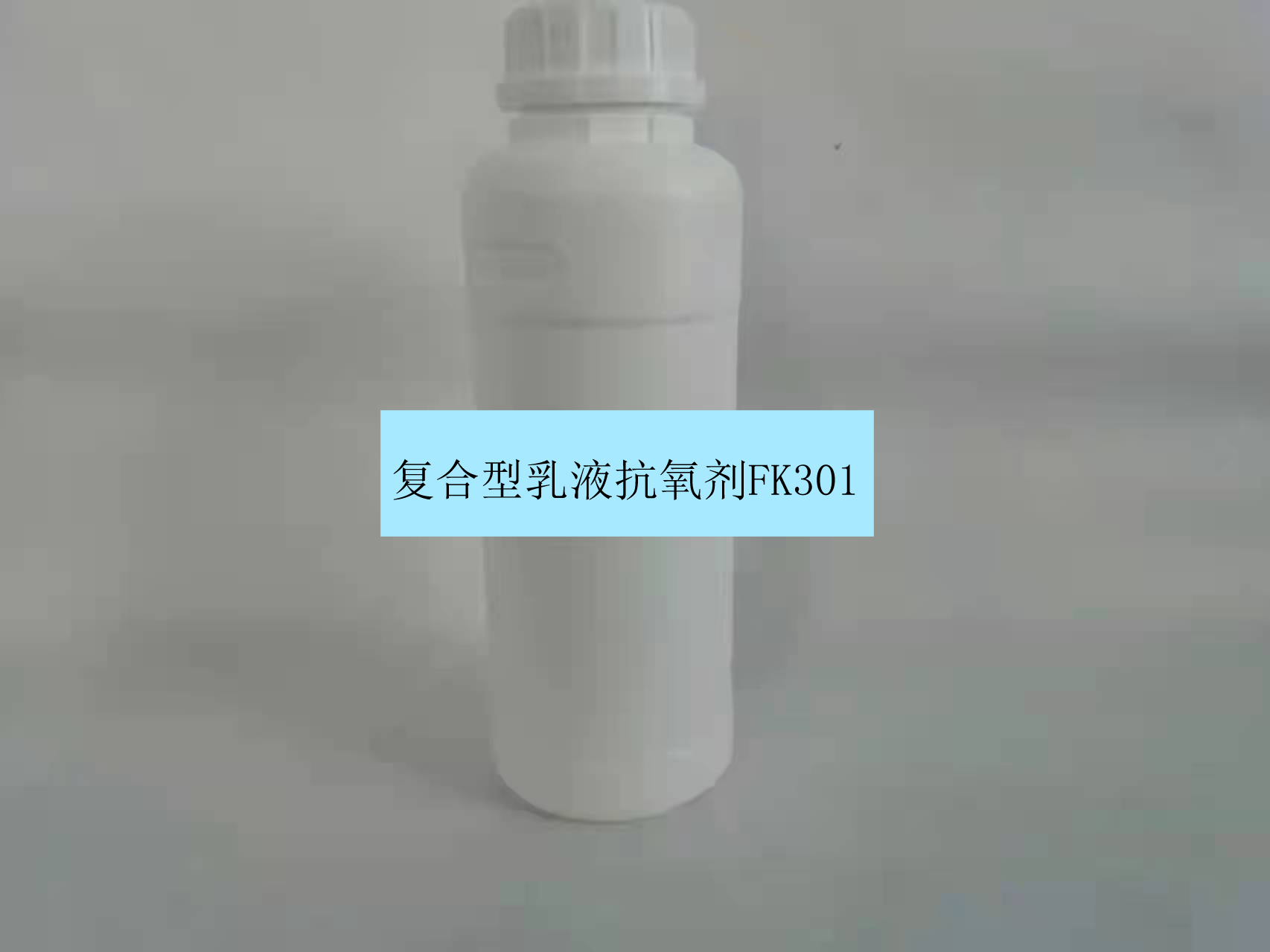 哈尔滨复合型乳液抗氧剂FK301替代抗氧剂2246 具有高的抗氧化能力 防老剂