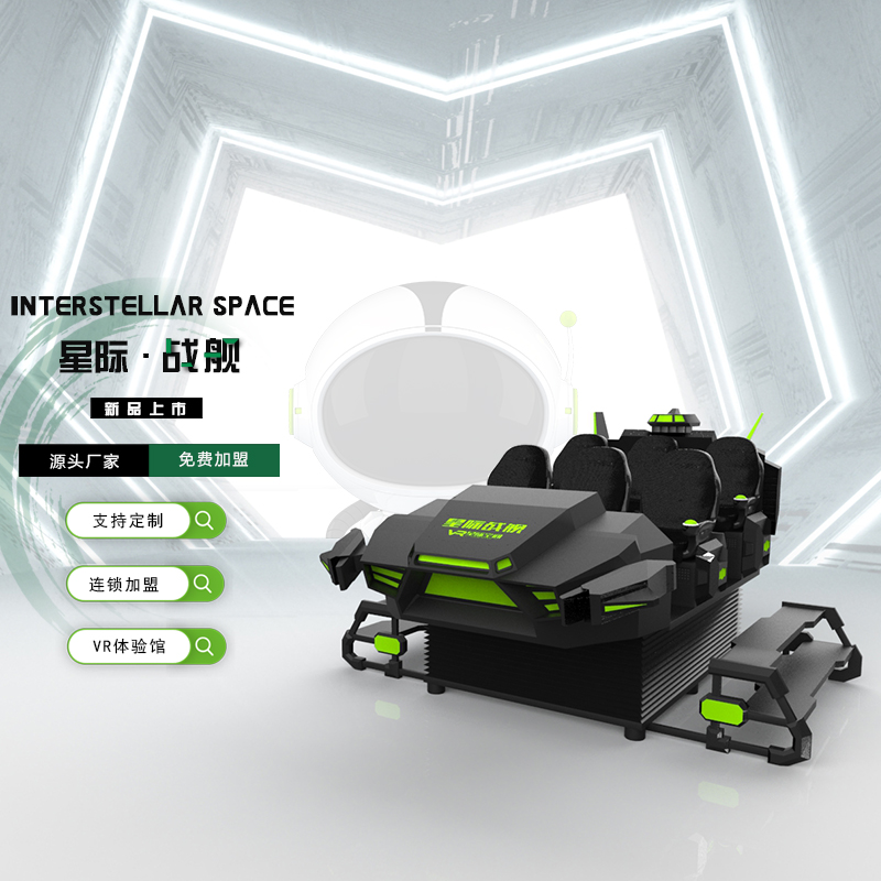 星际飞碟大型VR游乐体验馆全套设备体感游戏机商用