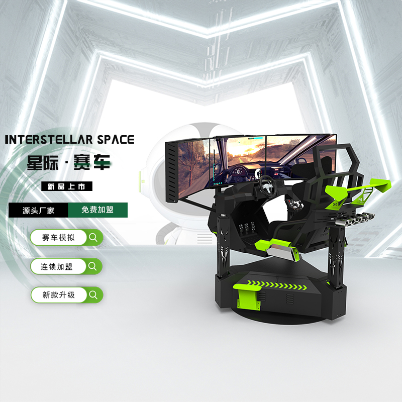 星际空间星际赛车三屏赛车赛车设备体感一体机虚拟驾驶开店