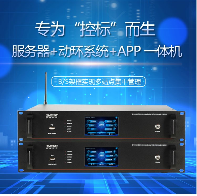广州中维安特机房动力环境监控系统