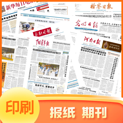 报纸印制 印刷高校报纸传报纸 印商业报纸医院报纸印刷 北京报纸印刷