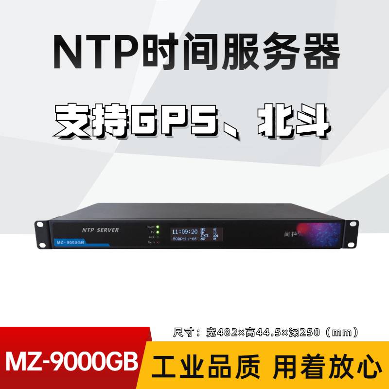 GPS北斗SERVER NTP网络时间服务器 闽钟 MZ-9000BG