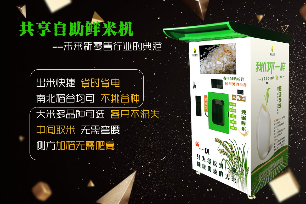 稻类加工设备自助鲜米机 胚芽米机 多谷仓自助碾米机