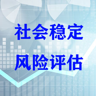 芜湖房地产社会稳定风险评估机构