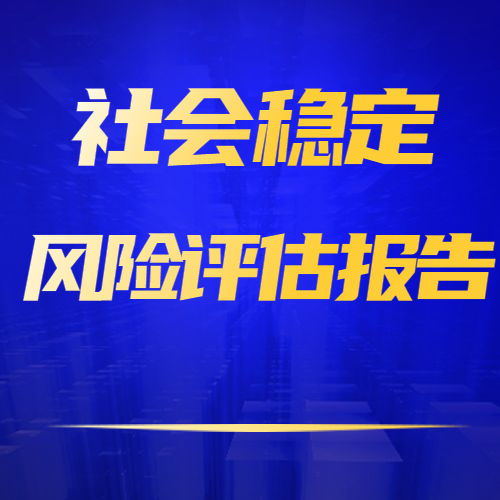泾县社会稳定风险评估机制 安徽方隆数字科技