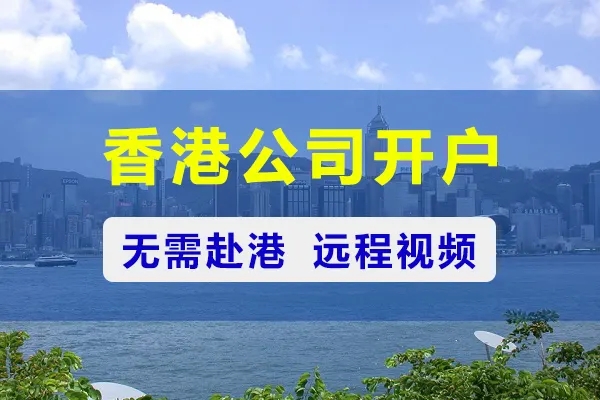 中国香港公司开户办理条件