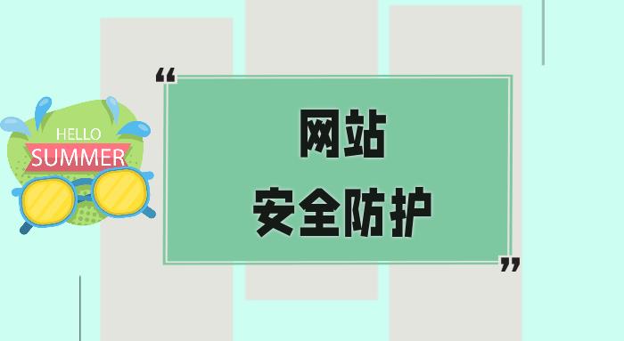 南宁web安全防御 青岛四海通达电子科技有限公司