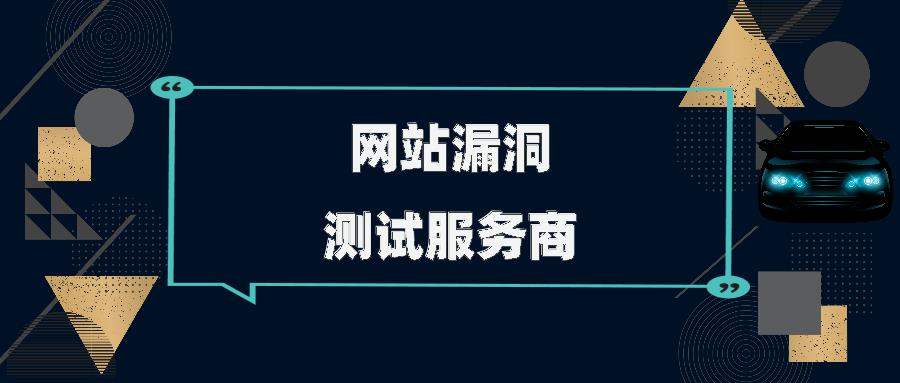 广州安全测试信息安全公司