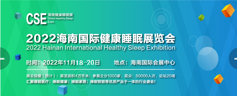 中国2022健康睡眠展
