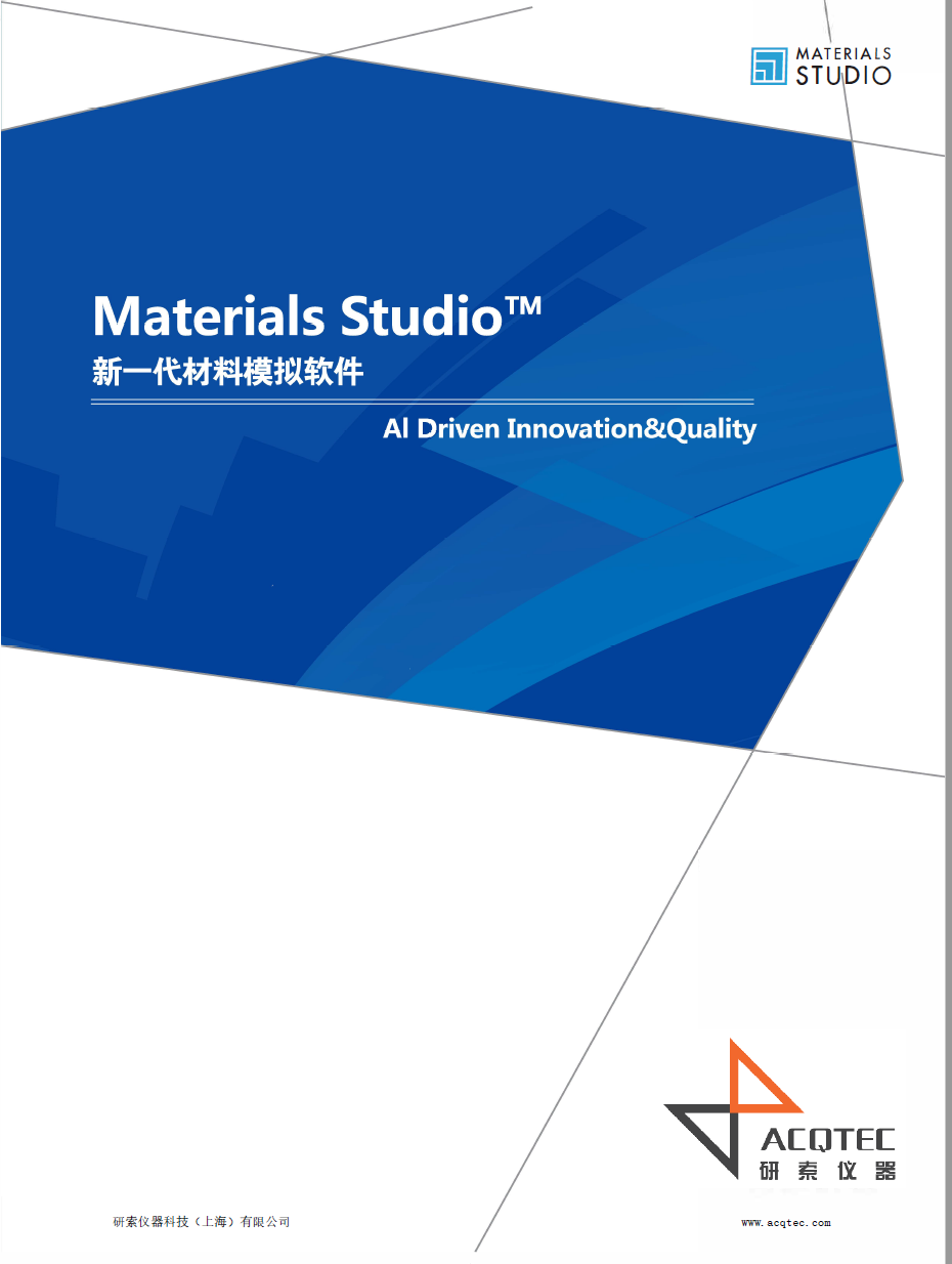 BIOVIA Materials Studio全尺度材料模拟软件