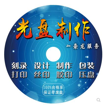 光盘制作DVD光盘定制光碟刻录印刷打印丝印胶印定做包装盒加工碟子