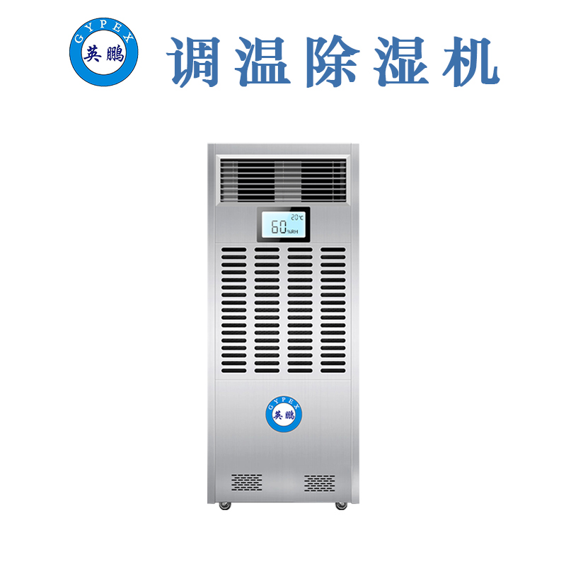 杭州英鵬調溫除濕機，化工除濕機
