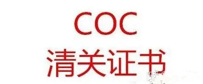 灯具出口卡塔尔COC认证 建材出口中东国家COC认证办理