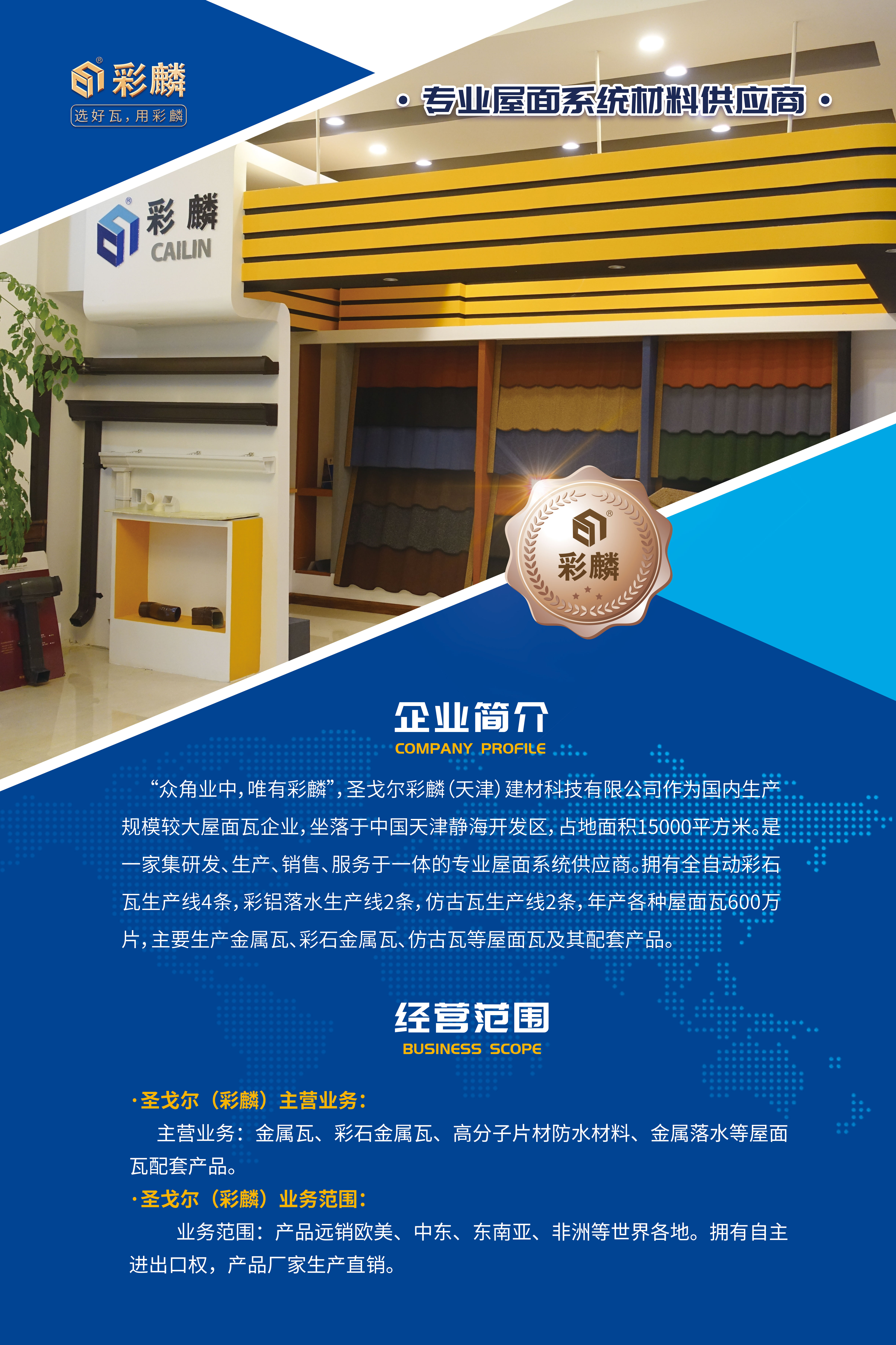 圣戈爾彩麟（天津）建材科技有限公司