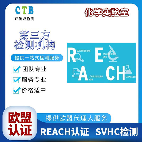 照明设备REACH认证第三方检测机构 CTB环测威