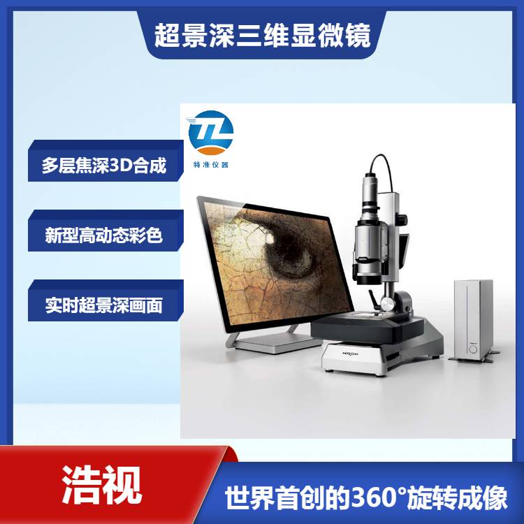 广州浩视hirox**景深三维显微镜价格 三维视频显微镜RX-100