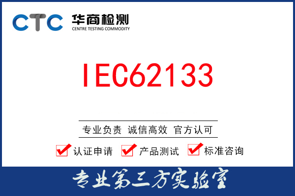 IEC 62133-2:2017+AMD1:2021发布新版细则