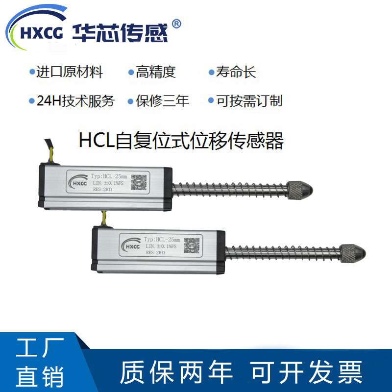 华芯传感HCL直线位移传感器注塑机配件厂家