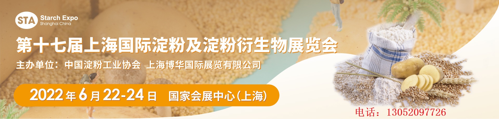 2022年上海第十七届淀粉博览会 2020中国国际农业机械展览会 上海2022年淀粉博览会