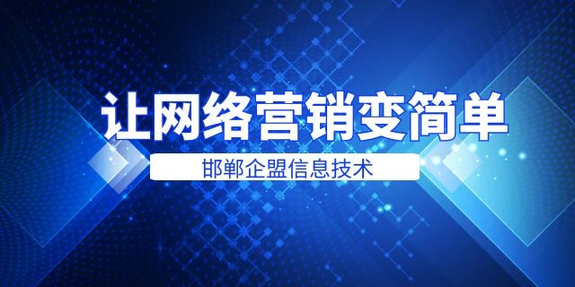 复兴区网络整合营销 创新服务 邯郸市企盟信息供应