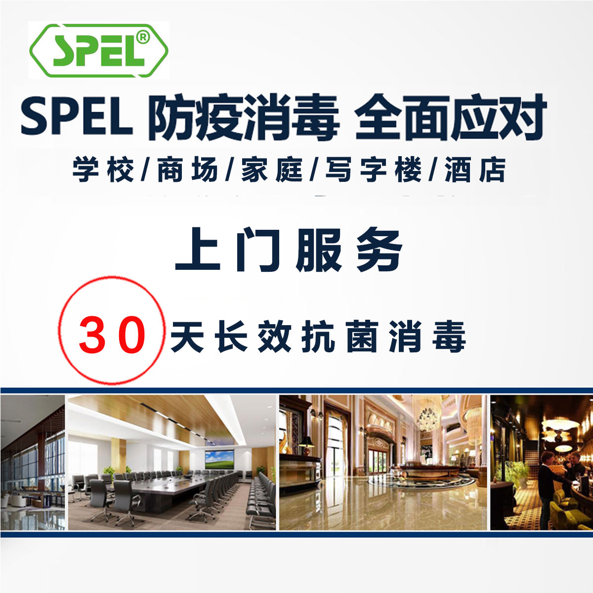 广州海珠消毒公司办公室消毒 SPEL斯碧林不含氯消毒液 30天长效 物理消毒