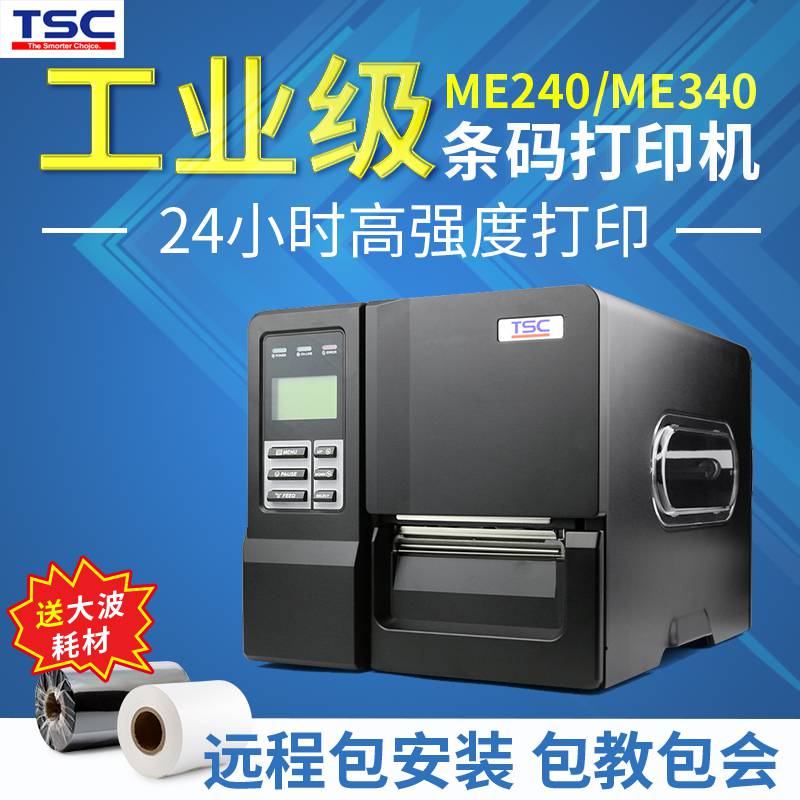 物流标签打印机TSC台半ME240铜版纸打印机条码设备