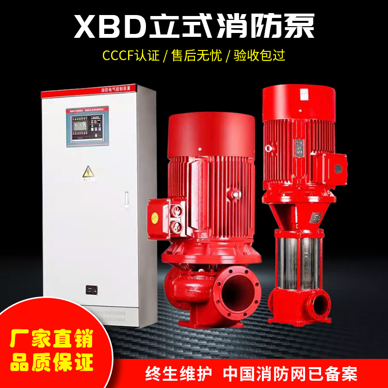 泉尔消防管道增压泵XBD立式单级消防泵高扬程喷淋泵消火栓泵