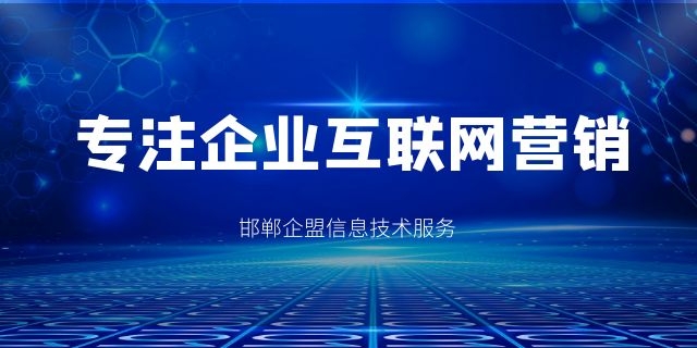 峰峰矿区网站推广营销 服务为先 邯郸市企盟信息供应