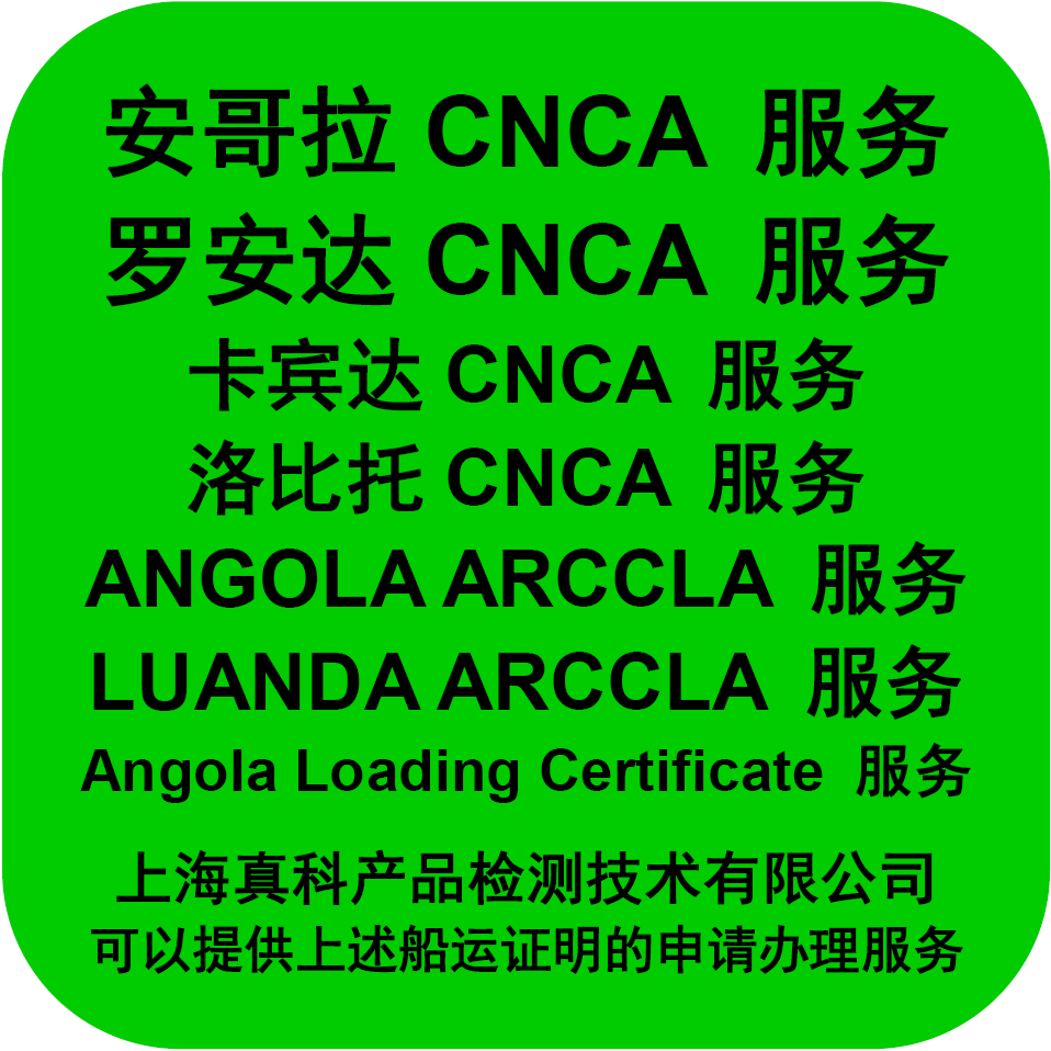 羅安達CNCA認證是怎么做的