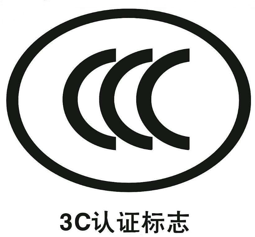 广告机做CCC认证的介绍